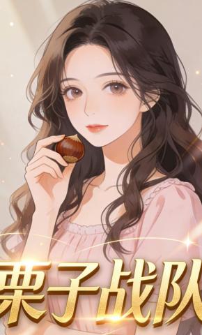 短剧《栗子战队》海报