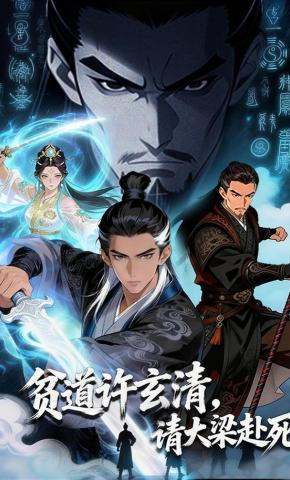 短剧《贫道许玄清，请大梁赴死》海报