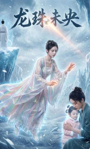 短剧《龙珠未央》海报