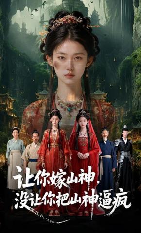 短剧《让你嫁山神，没让你把山神逼疯》海报