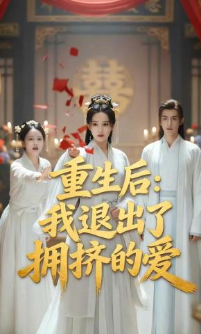 短剧《重生后：我退出了拥挤的爱》海报