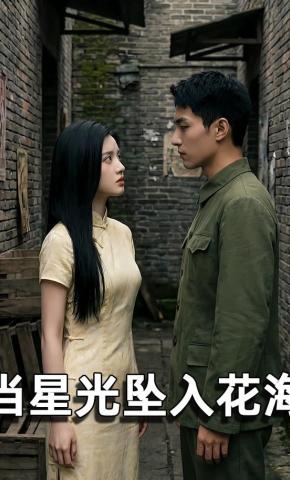 短剧《当星光坠入花海》海报