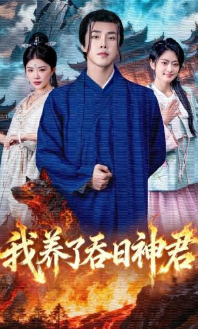 短剧《我养了吞日神君》海报