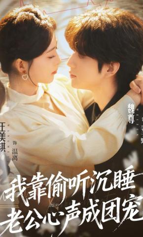 短剧《我靠偷听沉睡老公心声成团宠》海报