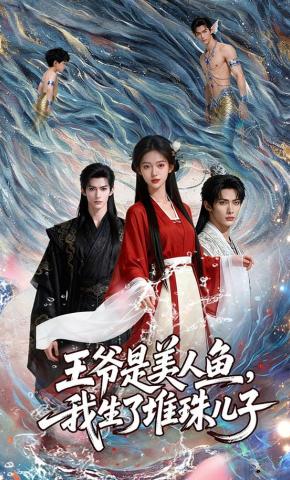 短剧《王爷是美人鱼，我生了堆珠儿子》海报