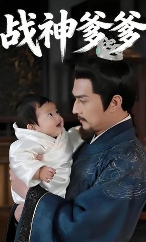 短剧《战神爹爹》海报