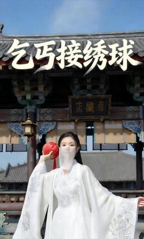 短剧《乞丐接绣球》海报