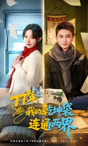 短剧《77年，我的乾坤袋连通两界》海报