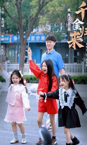 短剧千金归来之我是大小姐海报