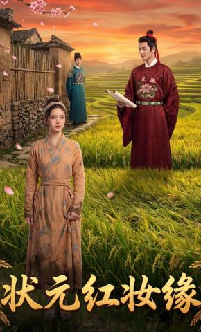 短剧《状元红妆缘》海报