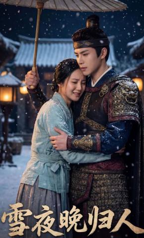 短剧《雪夜晚归人》海报
