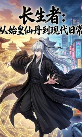 短剧《长生者：从始皇仙丹到现代日常》海报