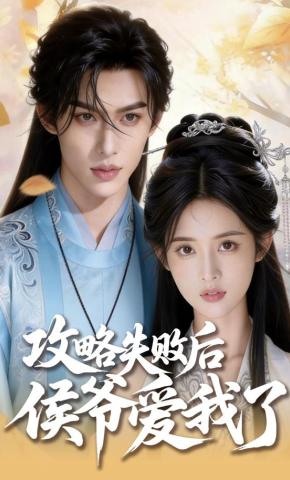短剧《攻略失败后侯爷爱我了》海报