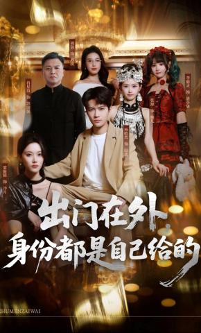 短剧《出门在外，身份都是自己给的》海报