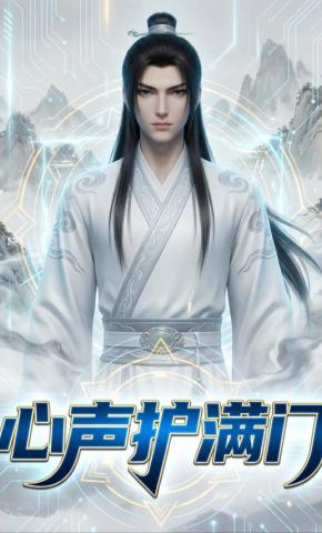 短剧《心声护满门》海报