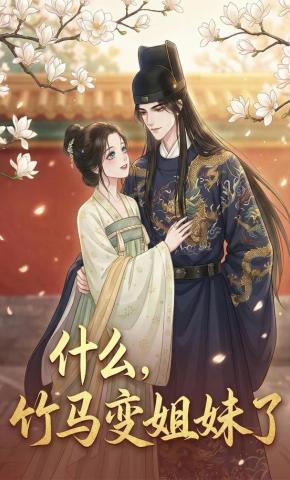 短剧《什么，竹马变姐妹了》海报