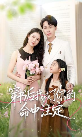 短剧《穿书后我成了你的命中注定》海报