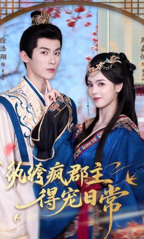 短剧《纨绔疯郡主得宠日常》海报