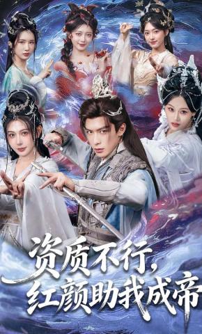 短剧《资质不行，红颜助我成帝》海报