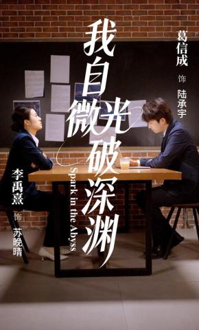 短剧我自微光破深渊海报