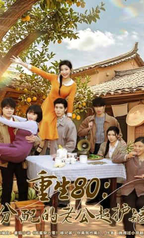 短剧《重生80：分配的老公超护短》海报