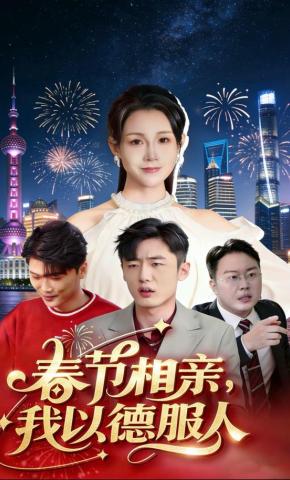 短剧《春节相亲，我以德服人》海报