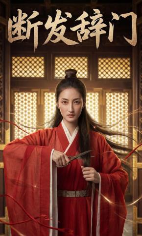 短剧《断发辞门》海报