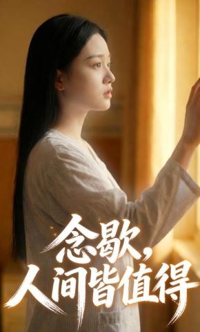 短剧《念歇，人间皆值得》海报