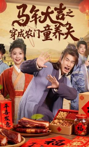 短剧《马年大吉之穿成农门童养夫》海报