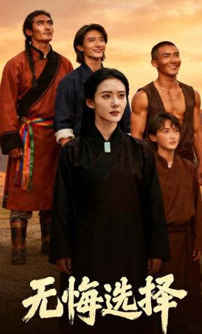 短剧《无悔选择》海报