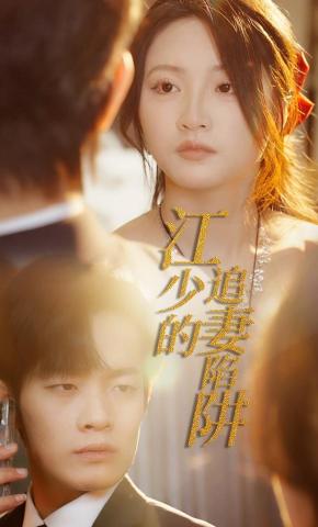 短剧《江少的追妻陷阱》海报