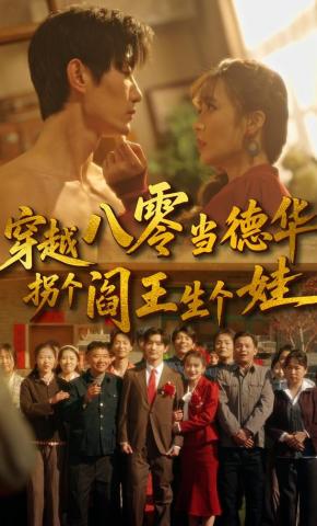 短剧《穿越八零当德华拐个阎王生个娃》海报