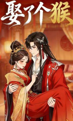 短剧《娶了个猴》海报