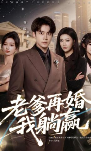 短剧《老爹再婚，我躺赢》海报