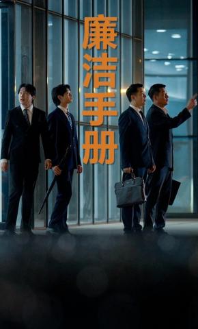 短剧廉洁手册海报