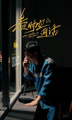 短剧《《超时空通话》》海报