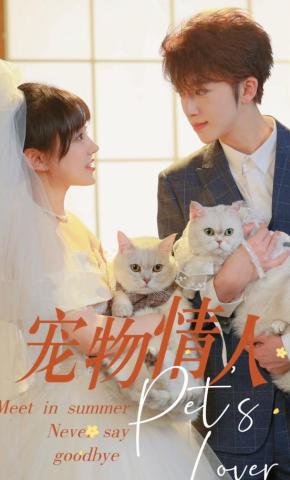 短剧宠物情人海报