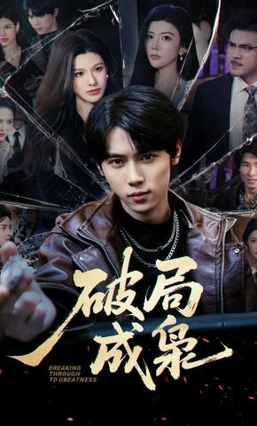 短剧《破局成枭》海报