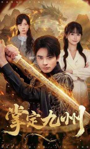 短剧《掌定九州》海报