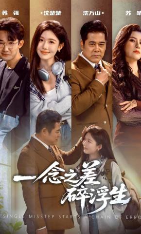 短剧《一念之差碎浮生》海报