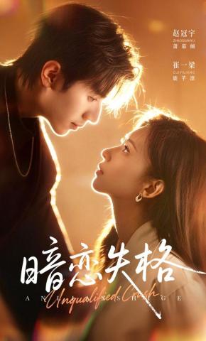 短剧《暗恋失格》海报