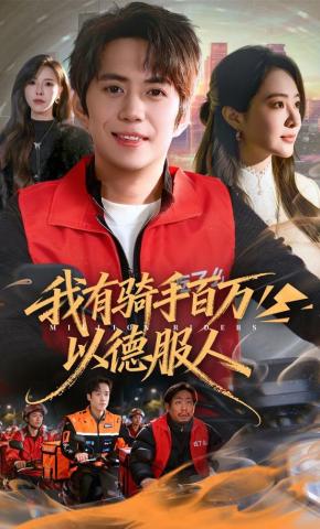 短剧我有骑手百万，以德服人海报