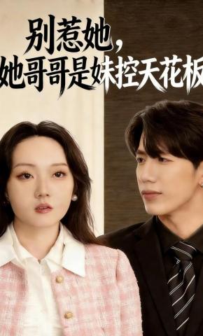 短剧《别惹她，她哥哥是妹控天花板》海报