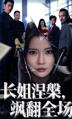 短剧《长姐涅槃，飒翻全场》海报