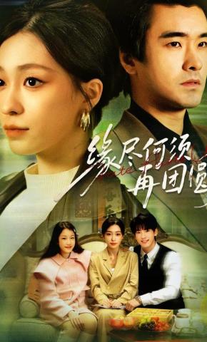 短剧《缘尽何须再团圆》海报