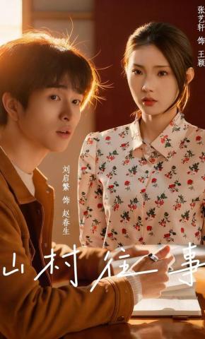 短剧《山村往事》海报