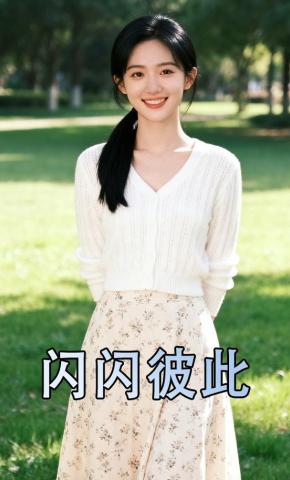 短剧《闪闪彼此》海报