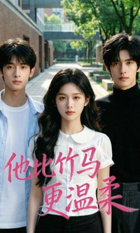 短剧《他比竹马更温柔》海报