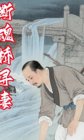 短剧《断魂桥寻妻》海报