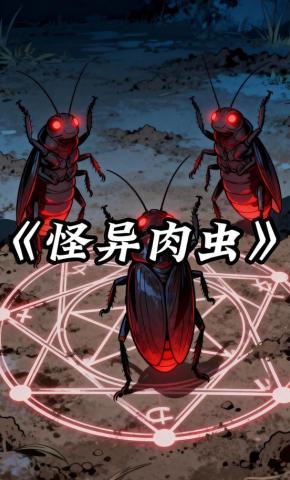 短剧《怪异肉虫》海报